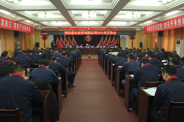 公司召開2021年工作會、二屆三次職代會、2020年度總結(jié)表...