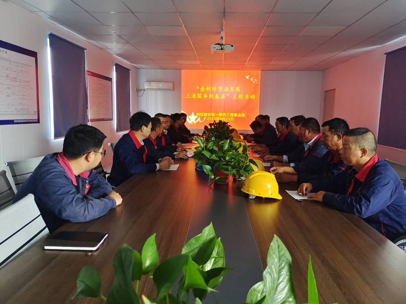 第一建筑工程事業(yè)部開展“金秋時(shí)節(jié)話發(fā)展，三送服務(wù)到基層”活動(dòng)