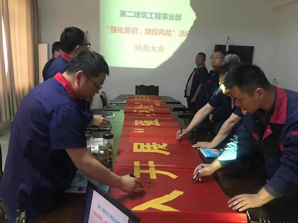 第二建筑工程事業(yè)部召開“強化意識、防控風險”動員會