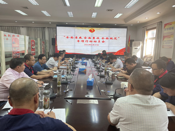 公司召開“全面清底、全面整改、全面規(guī)范”專項(xiàng)行動動員會