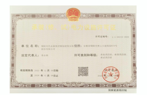 公司取得承裝（修、試）電力設施許可證